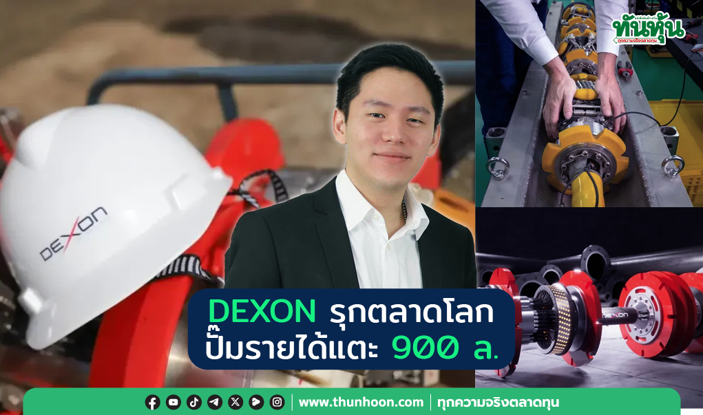 DEXON รุกตลาดโลก ปั๊มรายได้แตะ 90 0ล.